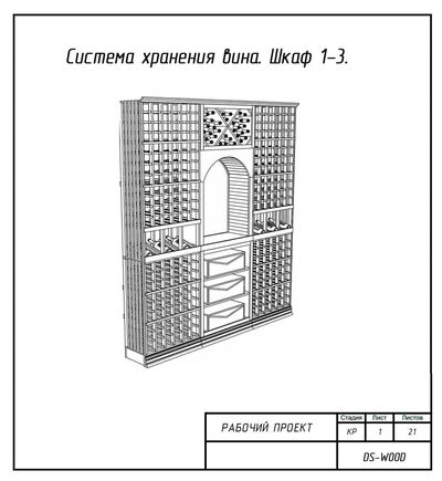 Проектируем Винные шкафы из дерева на заказ - Изображение 1