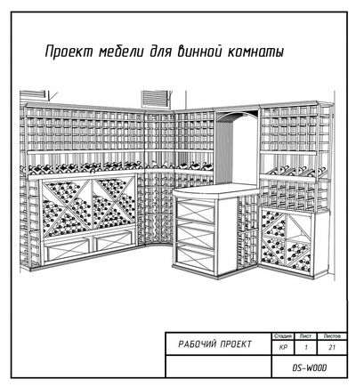 Проектируем Винные комнаты на заказ - Изображение 1